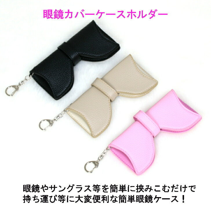 新製品　大きめのサングラスや細身のメガネもスッポリ包む、はさんで吊り下げる「リボン型メガネホルダ..