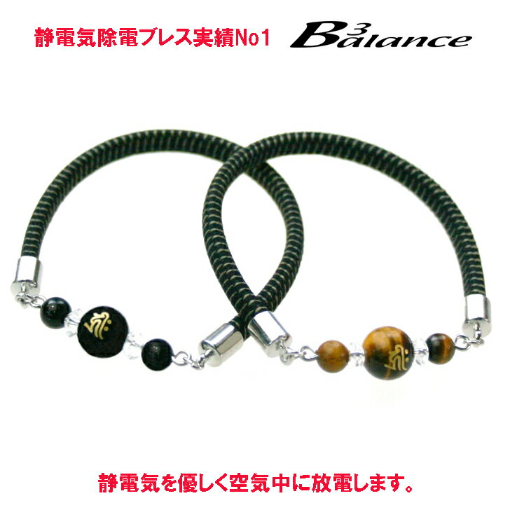 B3alance 静電気除去ブレスレット・除電・帯電防止守護神が守ってくれる「梵字静電気除電ブレスレット」