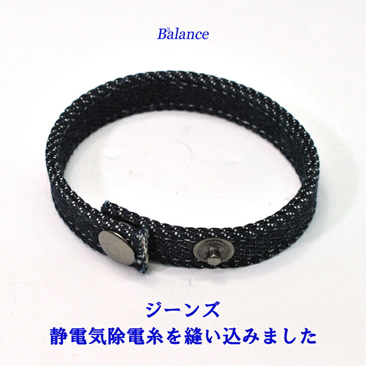 B3alance デニム　当店オリジナルの静電気除電ブレスレット!ブレスで手軽に☆静電気防止対策　Statics Free,We 'll gladly go with you