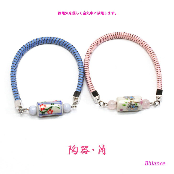 B3alance 静電気除去ブレスレット・空気中に静電気を速やかに放電します。京薫る和風テース　陶器・筒玉