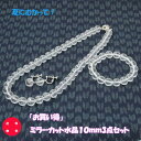 「送料無料」お買い得!本水晶ミラーカット10mm3点セット