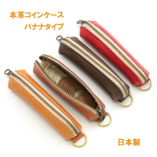 「DM便送料無料」日本製 本革コインケース バナナタイプ カルビナ付きだからとっても便利! 「DM便送料無料」日本製 本革コインケース バナナタイプ カルビナ付きだからとっても便利!