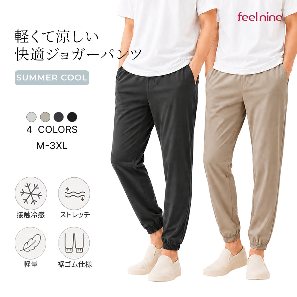 ジョガーパンツMから3XL選べる5サイズ4色ひんやりジョガーパンツ ウエストゴムさらさら 接触冷感素材 涼しいパンツ