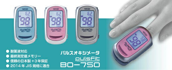 パルスオキシメータ　パルスフィット / BO-750　グレース・ピンク