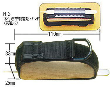 万能カフ 木付き革製差込バンド　H-2 貫通式(黒)