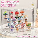 【お買い物マラソン価格!】コレクションケース クリア ボックス コレクション フィギュア ディスプレイ グッズコレクション 組み立て簡単 3段 仕切り付き マグネットドア 全方向クリア 工具不要 積み重ねOK スタッキング 拡張可\ポイント5倍!7/19 20:00~7/26 1:59迄/