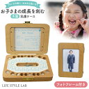 【オープンSALE価格!】乳歯 ケース 生え替わり 木製 フォトフレーム付き 木製フレーム L判 写真入れ 日付記録 保管キット付 工具付 うぶ毛ボトル 出産祝...
