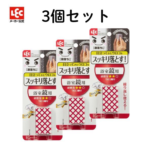 【オープンSALE価格！】3個セット レック 鏡の ダイヤモンド ウロコ取り 掃除用品 清掃用品 鏡磨き ガ..