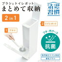 レック 清潔習慣 トイレ ステーション ブラシ付き ブラシ収納 トイレポット + トイレブラシ付 スリム まとめて収納 ふち裏も洗える 抗菌 LEC トイレ掃除...