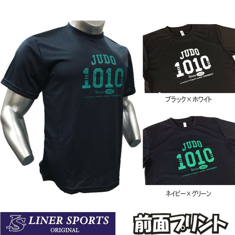 【即発送】送料無料 柔道Tシャツ 『1010』 前面プリント ライナースポーツオリジナル 1010 130 140 150 S M L LL 3L