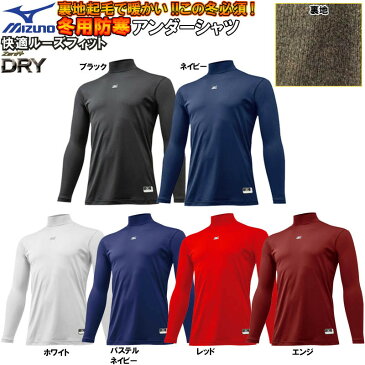 秋冬用 ミズノ 野球 ハイネック長袖裏起毛アンダーシャツ 12JA5P12