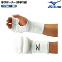 ミズノ 空手 拳サポーター(両手一組) デオドラントテープ使用 23JHA612