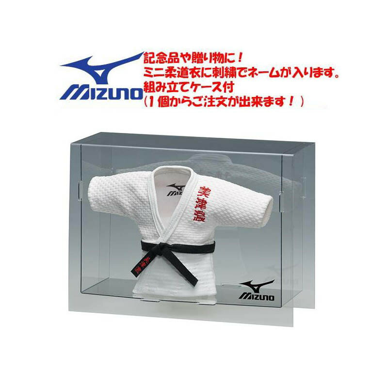 ミズノ 柔道 記念用 ケース付きミニ柔道着 柔道衣 名入れ 柔道 柔道部 卒業記念品 卒部記念品 プレゼント 卒業記念 卒部 記念品 部活 クラブ 道場 23J...