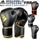 小学校低学年～中学年 子供用 アディダス adidas ボクシング ボクシンググローブ ハイブリッド80 FLX3.0 ADIH80JR ryu