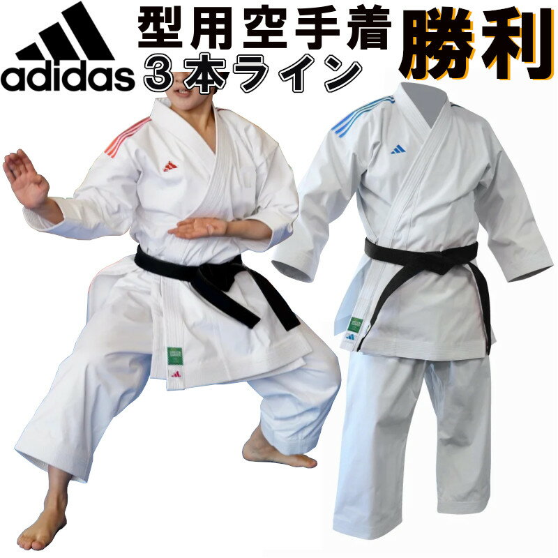 3本ライン アディダス adidas 形用 空手着 形競技用 空手衣 上下セット 勝利 SHORI JAPANモデル ハイウエスト 型用 演武 演舞 ryu