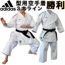 3本ライン アディダス adidas 形用 空手着 形競技用 空手衣 上下セット 勝利 SHORI JAPANモデル ハイウエスト 型用 演武 演舞