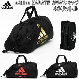 【あす楽対応】アディダス 空手 adidas KARATE ニュー 3WAYバッグ Sサイズ 約40リットル 手持ち 肩掛け リュック ryu ADIACC052-K-40L