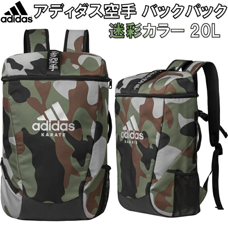 【あす楽対応】アディダス 空手 adidas KARATE バックパック リュックサック 迷彩カラー Sサイズ 約20リットル 約45 28 17cm ryu ADIACC090KARATE-S