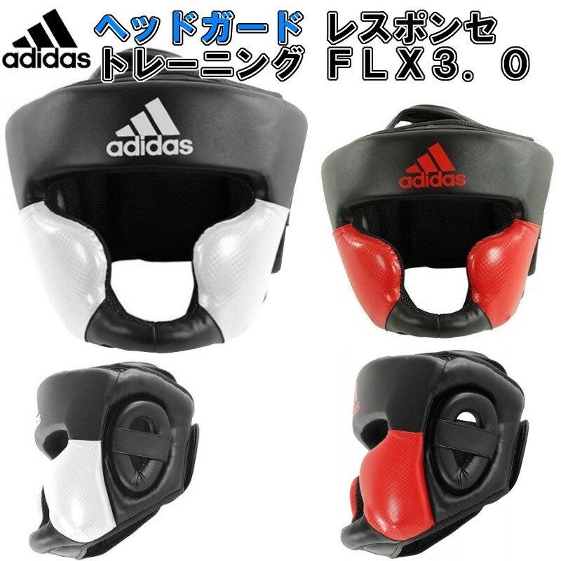 【サイズ交換送料無料】【あす楽対応】アディダス adidas ボクシング ヘッドガード レスポンセ トレーニングヘッドギア FLX3.0 boxing ADIBHG023 ryu