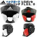 【サイズ交換送料無料】アディダス adidas ボクシング ヘッドガード レスポンセ トレーニングヘッドギア FLX3.0 boxing ADIBHG023 ryu