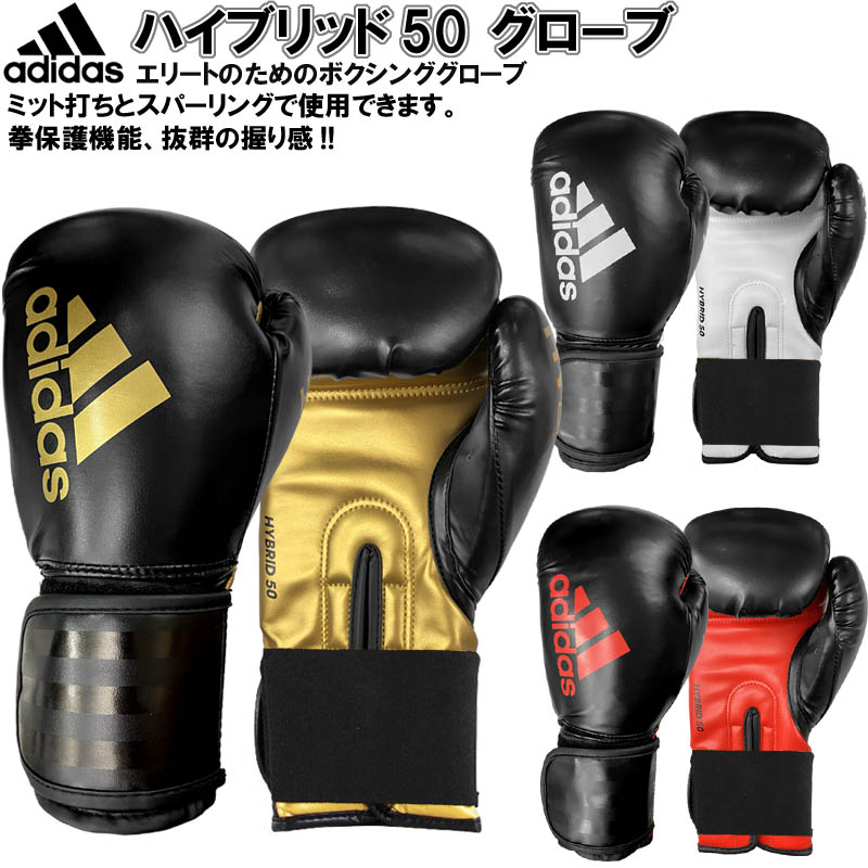 アディダス ボクシング ボクシンググローブ ハイブリッド50 FLX3.0 ADIH50 ryu