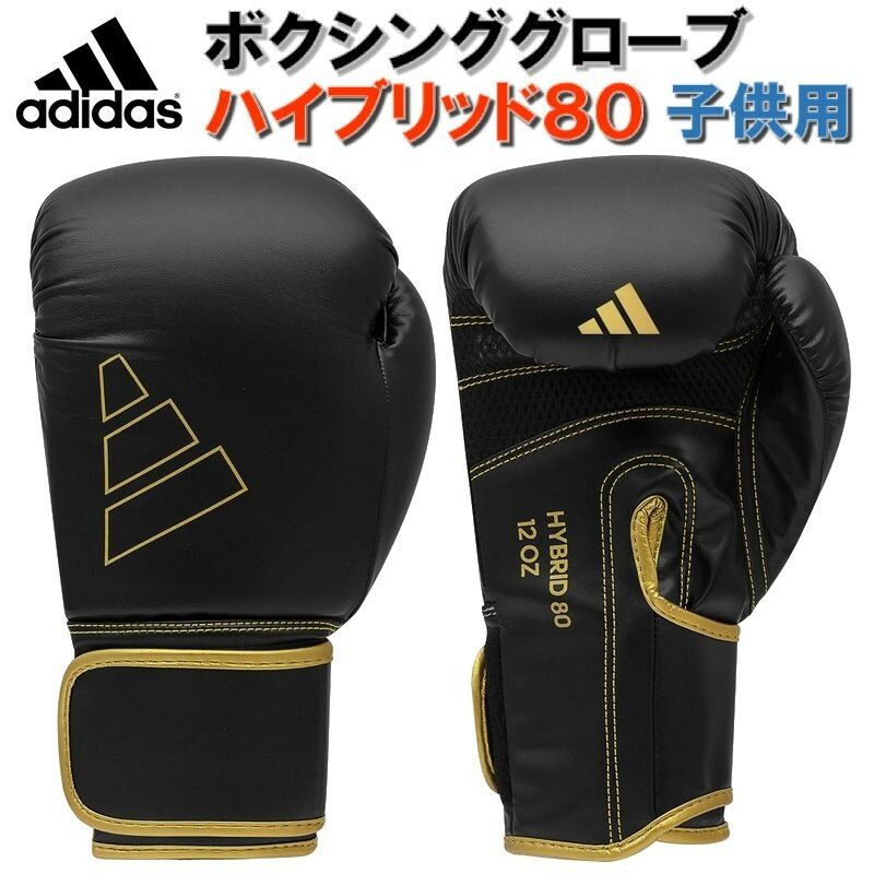 【あす楽対応】子供用 アディダス adidas ボクシング ボクシンググローブ ハイブリッド80 FLX3.0 ADIH80JR ryu