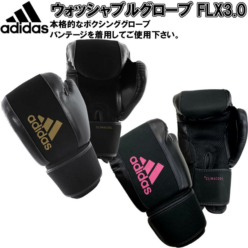 【サイズ交換送料無料】アディダス ボクシング ウォッシャブルグローブ FLX3.0 adidas 空手 水洗い ADIHBWG01 ryu