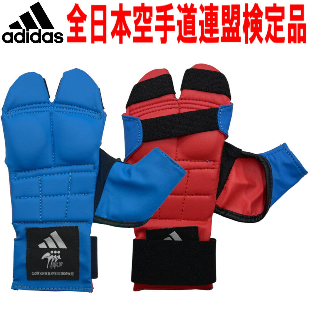 【サイズ交換送料無料】全日本空手道連盟検定品 リバーシブル拳サポーター アディダス 空手 小学生用 全日本空手道連盟検定品 全空連 検定品 adidas ADIKMR01