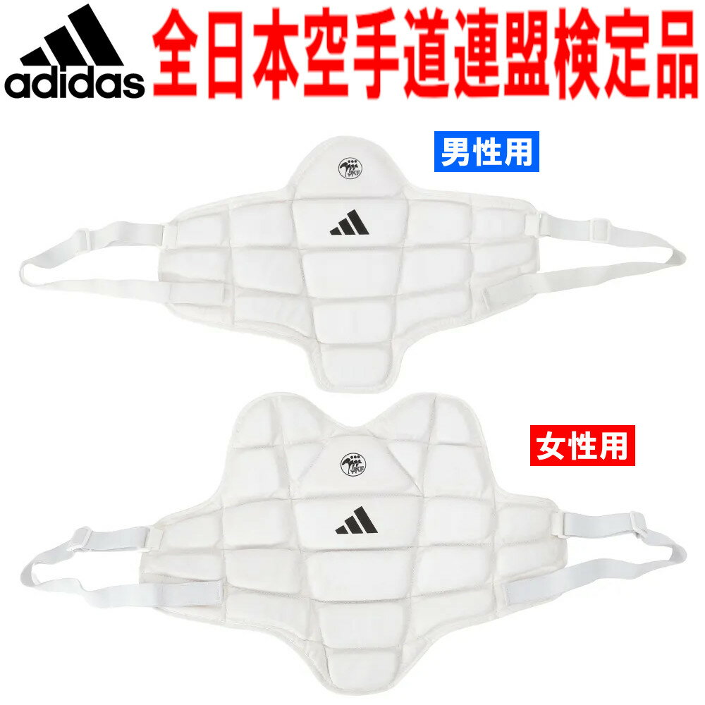 【サイズ交換送料無料】アディダス adidas 空手 胴プロテクター 全日本空手道連盟検定品 運動性能に優れる中・上級者専用防具 ADIP0