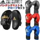 小学生 中学生 女性用 アディダス adidas ボクシング ボクシンググローブ ミットセット ボクシングセット 初心者向け スピードFLX 小学生 中学生 小柄な女性向け ADISBAC01SET【あす楽対応】 ryu