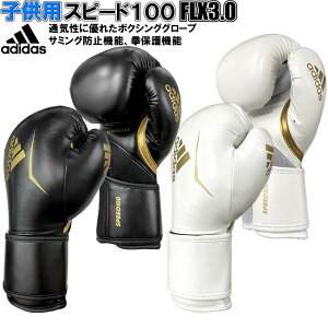 子供用 アディダス ボクシング ボクシンググローブ スピード100 FLX3.0 ADISBG100-JR ryu