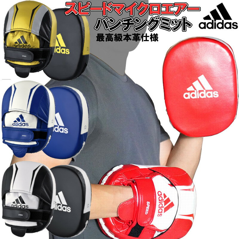 アディダス adidas ボクシング スピードマイクロエアーパンチングミット ADISP550FM ryu