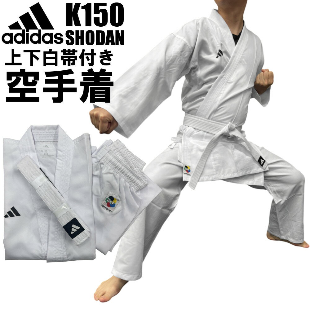 アディダス adidas 空手 初心者用空手衣 空手着 上下セット 白帯付き SHODAN WKF公認 K150
