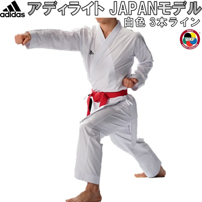 アディダス adidas 空手 空手衣 アディライト WKF