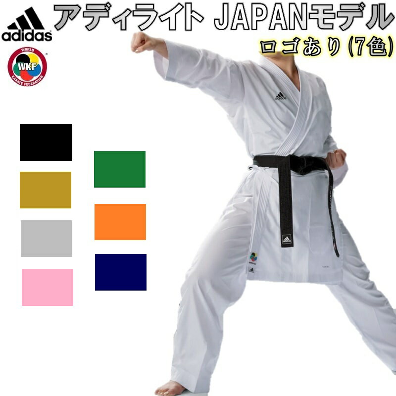 アディダス adidas 空手 空手衣 アディライト 世界最軽量 WKF公認 JAPANモデル ロゴあり 7色 スリムフ..