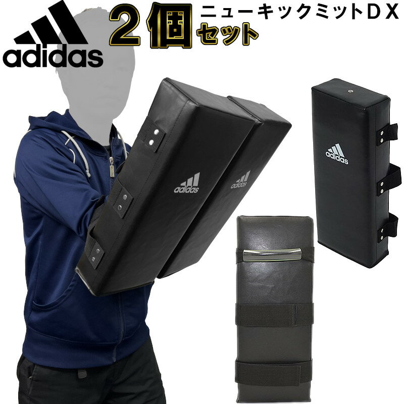 【あす楽対応】2個セット アディダス adidas 空手 キックボクシング ニュー キックミットDX 1個 ryu SET85-FCK