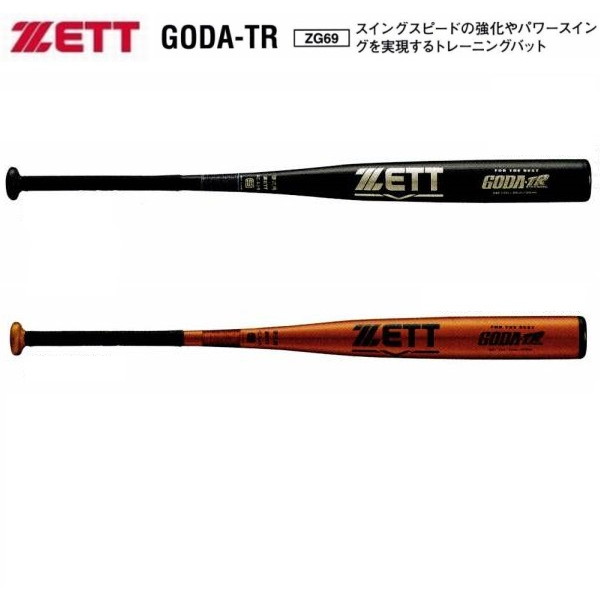 ゼット ZETT 野球 ゴーダST 硬式金属バット ミドルバランス トレーニングバット 試合使用 高校ルール対応 BAT13 【プレゼントラッピング不可】