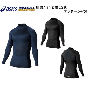 黒S、XOのみ【球速が1キロ速くなるアンダーシャツ!!】【即発送】送料無料 51％OFF アシックス asics 野球 ゴールドステージ ハイネック長袖アンダーシャツ タイトフィット ぴったり系 高校野球ルール対応 BAU001