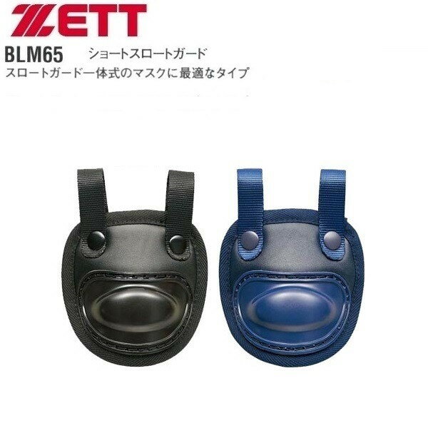 ゼット ZETT 野球 ショートスロートガード(スロートガード一体式マスクに最適!) BLM65