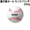 ユニックス 野球 重打撃ボール ヒットパンチ 300g BX7701