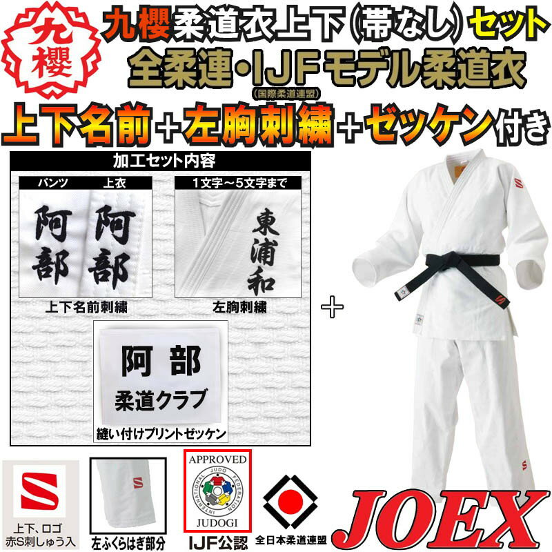 ゼッケンが色落ちしないプリントゼッケンに改良されました 【IJF・全柔連新規格対応】上下名前刺繍付＋左胸刺繍＋ゼッケン付き 九櫻(九桜) 柔道着・柔道衣【JOEX】 上下セット(帯なし) FULL-JOEX 2