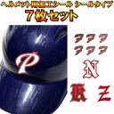 ヘルメット 7枚セット 野球 ヘルメット用加工シール(シールタイプ) ヘルメットマーク helmet-mark0107