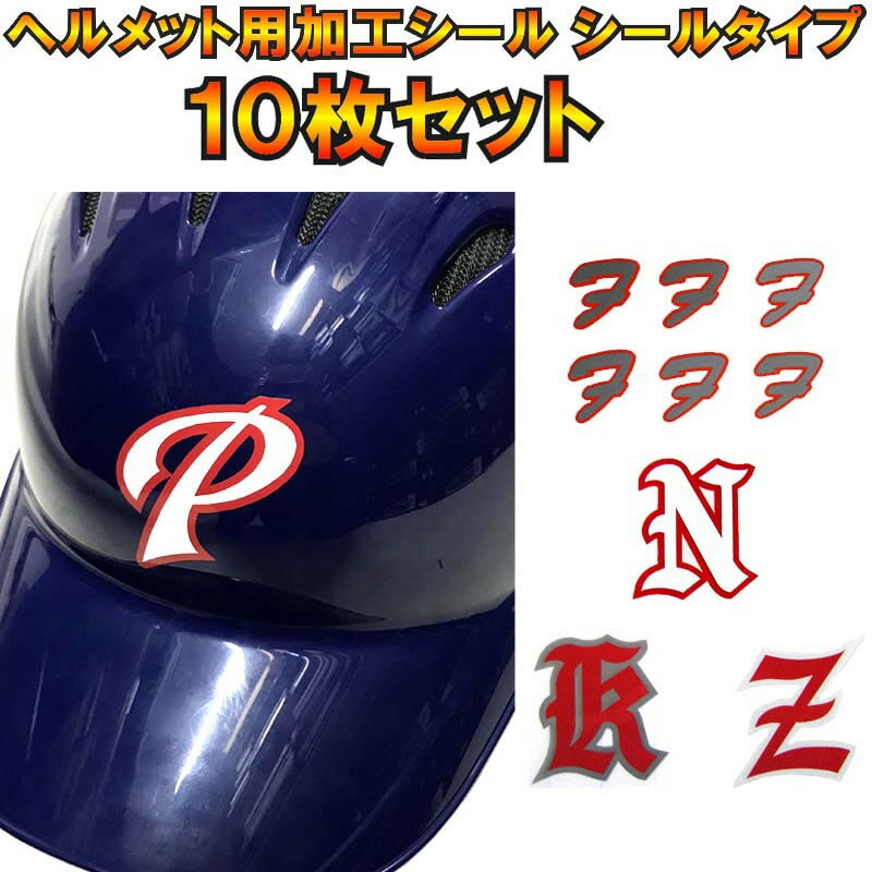 10枚セット 野球 ヘルメット用加工シール (シールタイプ)