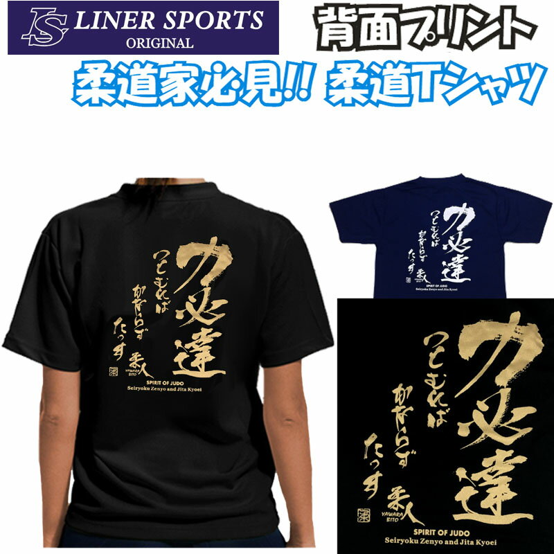 【即発送】送料無料 柔道Tシャツ『力必達』背面プリント ライナースポーツオリジナル chikara  ...