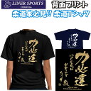 送料無料 柔道Tシャツ『力必達』背面プリント ライナースポーツオリジナル chikara 130 140 150 S M L LL 3L