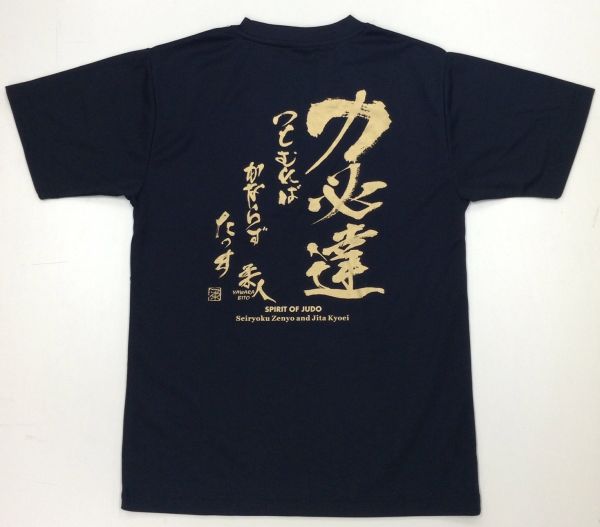 2個注文で送料無料 柔道Tシャツ『力必達』背面プリント ライナースポーツオリジナ...