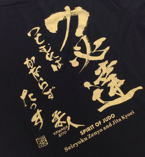 2個注文で送料無料 柔道Tシャツ『力必達』背面プリント ライナースポーツオリジナ...