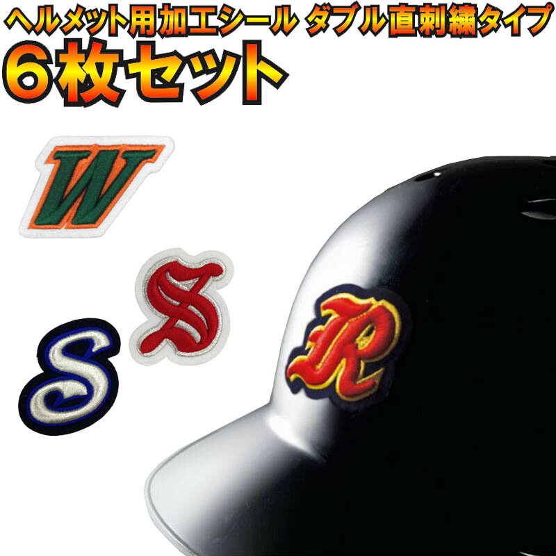 6枚セット 野球ヘルメット用加工シールダブル直刺繍タイプ helmet-mark0206