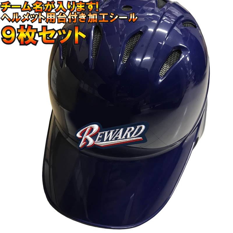 9枚セット 野球ヘルメット用加工シールダブル直刺繍タイプ helmet-mark0309