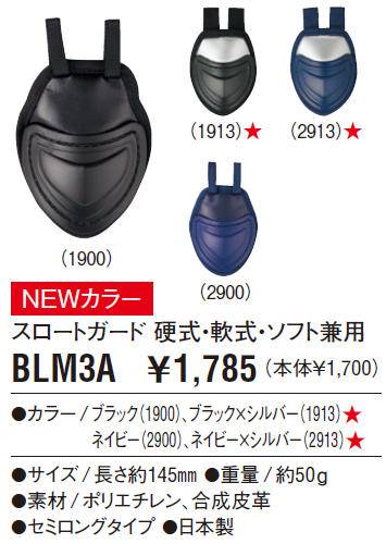 ゼット 硬式・軟式・ソフトボール兼用スロートガード T-BLM3A